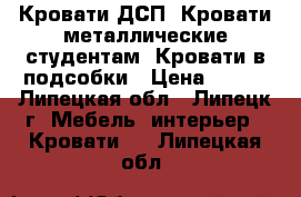  Кровати ДСП, Кровати металлические студентам, Кровати в подсобки › Цена ­ 850 - Липецкая обл., Липецк г. Мебель, интерьер » Кровати   . Липецкая обл.